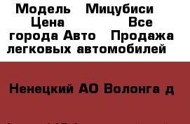  › Модель ­ Мицубиси  › Цена ­ 650 000 - Все города Авто » Продажа легковых автомобилей   . Ненецкий АО,Волонга д.